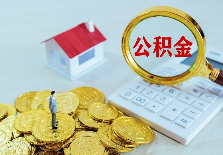庆云公积金怎么计算利息-龙口公积金代办服务